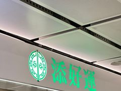 -添好运点心专门店(中环IFC店)