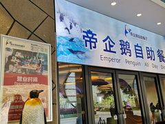 门面-帝企鹅自助餐厅•儿童岛•真企鹅(长隆企鹅酒店)