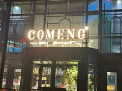 -咖梦餐厅 COMENG RESTAURANT