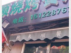 门面-同来顺烧烤餐厅(哈尔滨道店)