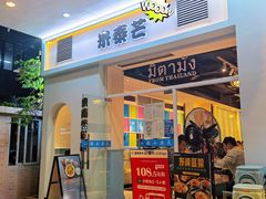门面-米泰芒·东南亚料理(体育西店)