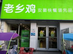 门面-老乡鸡(茨河路店)