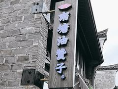-南塘油赞子(南塘店)