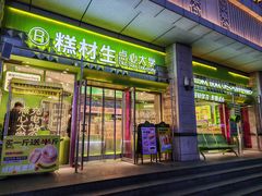 -糕材生•糕点•生日蛋糕(钟楼街店)