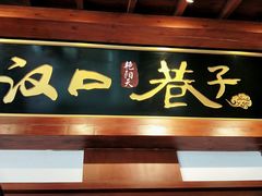门面-汉口巷子(宝丰路店)
