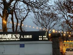 -阿兹凯乐·老洋房西餐