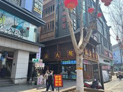 -孙府大院(步行街店)