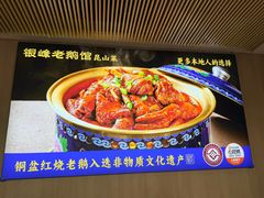 -金典银峰老鹅馆·昆山菜(亭林公园店)