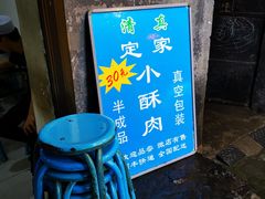 -定家小酥肉·清真(回民街店)