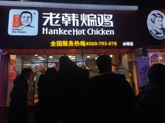 门面-老韩煸鸡·中国炸鸡(水塔美食街店)