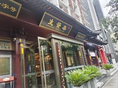 -春发生饭店·非遗(南院门店)