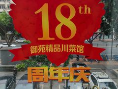 -御苑精品川菜馆(锦江店)