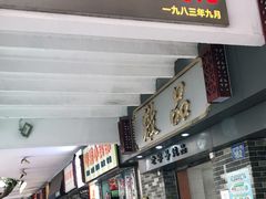 门面-達揚原味燉品(文明路店)
