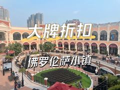 -佛罗伦萨小镇广佛名品奥特莱斯(疏港路店)