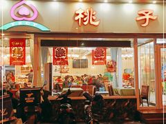 门面-桃子餐厅·天津菜(红星路直营店)