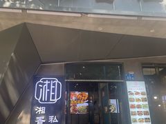-湘香私房菜(大石长隆店)