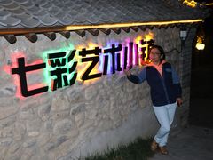 -百里峡七彩艺术小镇