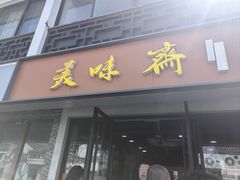 -美味斋(西北街店)