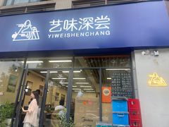 -艺味深尝(云锦路店)