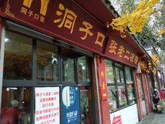 门面-洞子口张老二凉粉(文殊院店)
