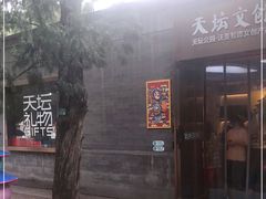 -天坛文创店