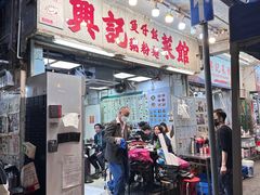 -兴记菜馆