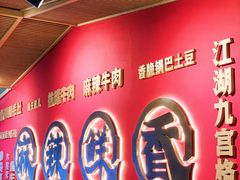 -井格重庆火锅(西直门凯德Mall店)