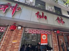-神仙钵湘香土菜馆(光华路店)