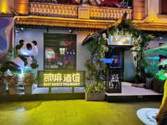 -贰麻酒馆(1912店)