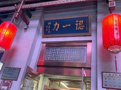 -百年认一力 太原老字号 (桥头街店)