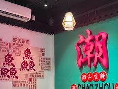-官塘鱻鱻鱼生·潮汕生腌·砂锅粥(西马路总店)