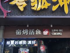 门面-令狐冲烤鱼·烧菜馆(达明店)