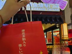 -粉粉乐鲷鱼烧(美罗城店)