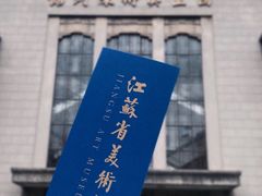 -江苏省美术馆(长江路新馆)