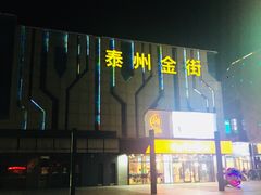 -万达广场(泰州海陵店)