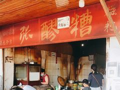 门面-张醪糟
