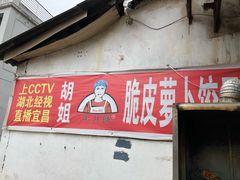 门面-半月镰胡姐脆皮萝卜饺子