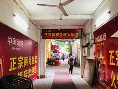 -章记正宗南岗鱼蛋火锅