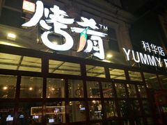 -成都烧烤(川大店)