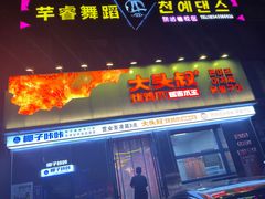 -大头叔烤鸡爪·朝鲜族烤串(天池路店)