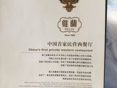 -维兰西餐(万泉河店)