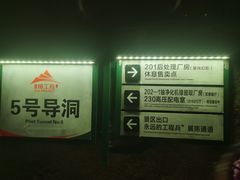 -816工程景区