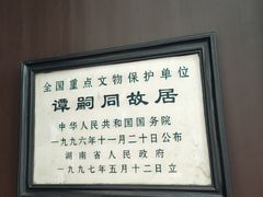-谭嗣同故居