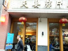 门面-夫妻肺片·中华老字号·正宗川菜(春熙路店)