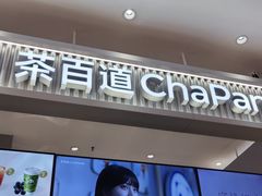 -茶百道(柏威年店)