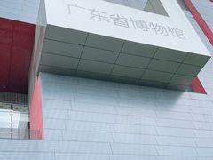 -广东省博物馆