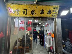 -清真学习巷串串