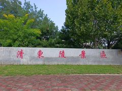 -清东陵