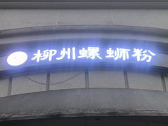 -龍城柳州螺蛳粉(群星路店)