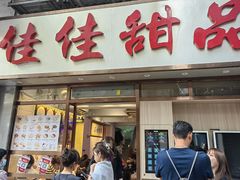-佳佳甜品(寧波街總店)